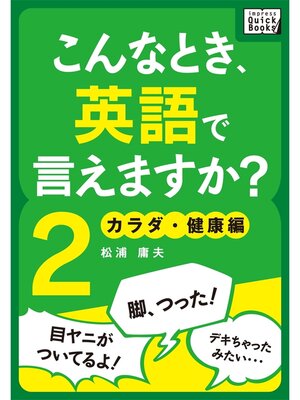 cover image of こんなとき、英語で言えますか? (2) カラダ･健康編